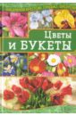 Наниашвили Ирина Николаевна Цветы и букеты
