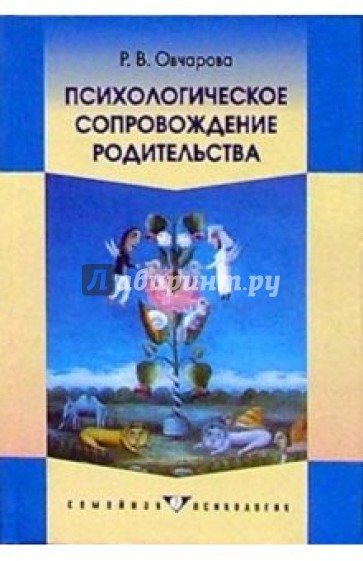 Психологическое сопровождение родительства: Учебное пособие