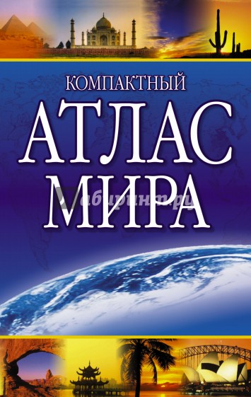 Компактный атлас мира