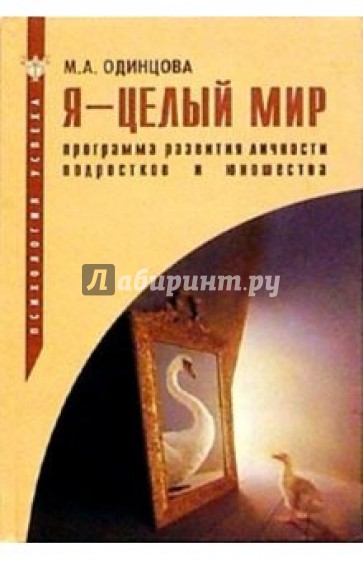 Я - целый мир: Программа развития личности подростков и юношества: Учебно-методическое пособие