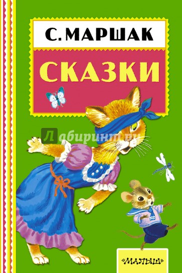 Сказки