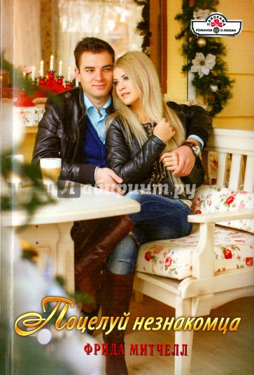 Поцелуй незнакомца