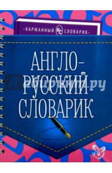 Англо-русский словарик Литера - фото 1