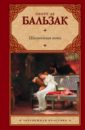 Бальзак Оноре де Шагреневая кожа де бальзак оноре шагреневая кожа la peau de chagrin книга для чтения на французском языке
