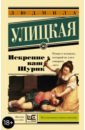 Искренне Ваш Шурик - Улицкая Людмила Евгеньевна