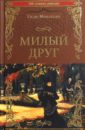 Милый друг - Мопассан Ги де
