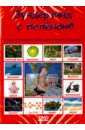 Обложка DVD “Вундеркинд с пеленок тм” на русском языке