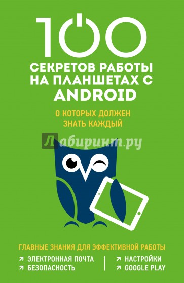 100 секретов работы на Android, которые должен знать каждый