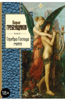 Обложка книги Серебро Господа моего, Гребенщиков Борис Борисович