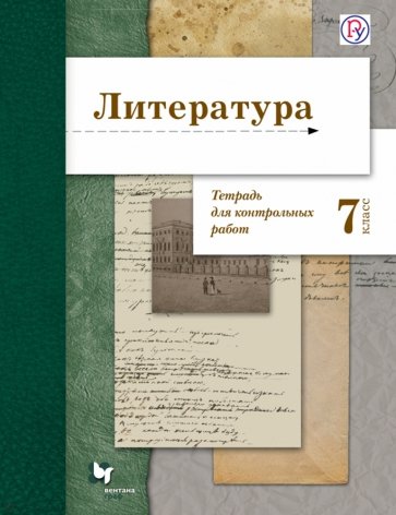 Литература 7кл [Тетрадь для контрольных работ]