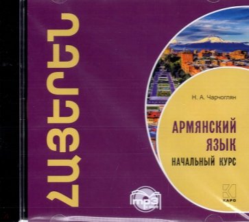 Армянский язык. Начальный курс (CDmp3)