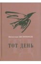 Тот день - Овсянников Вячеслав Александрович