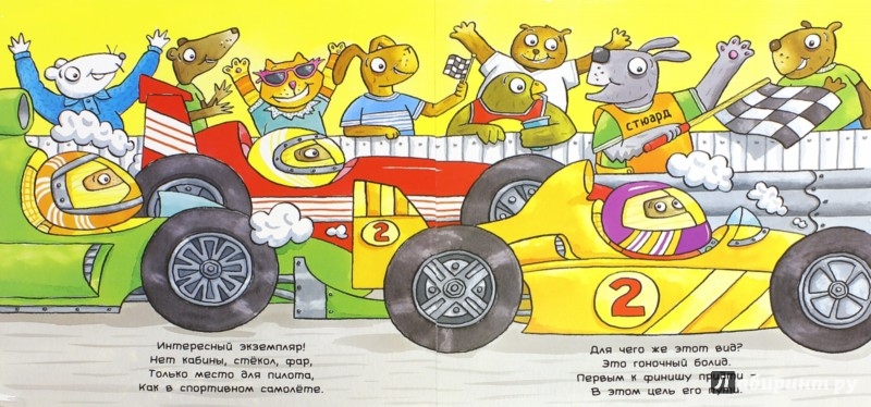 Иллюстрация 1 из 13 для Удивительные автомобили - Тони Миттон | Лабиринт - книги. Источник: Лабиринт