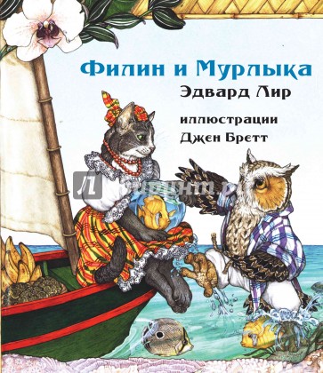 Филин и Мурлыка