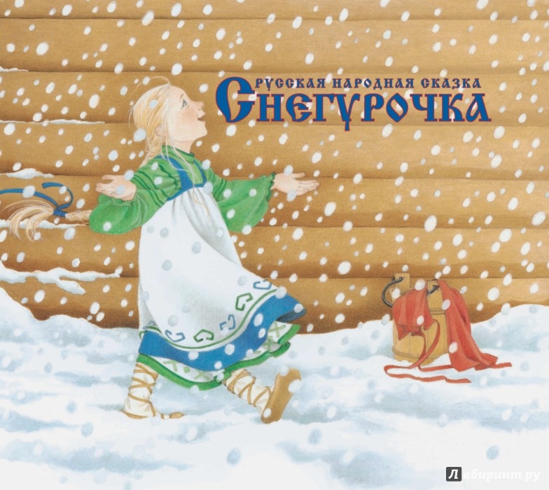 Иллюстрация 1 из 11 для Снегурочка | Лабиринт - книги. Источник: Лабиринт