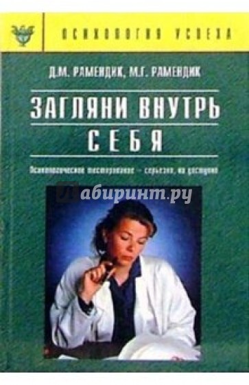 Загляни внутрь себя. Психологическое тестирование - серьезно, но доступно