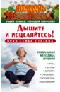 Панова Лидия Александровна, Панфилов Геннадий Дышите и исцеляйтесь! Врач семьи Сталина. Уникальная методика лечения рака, астмы, диабета...