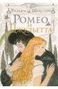 Шекспир Уильям Ромео и Джульетта шекспир уильям ромео и джульетта