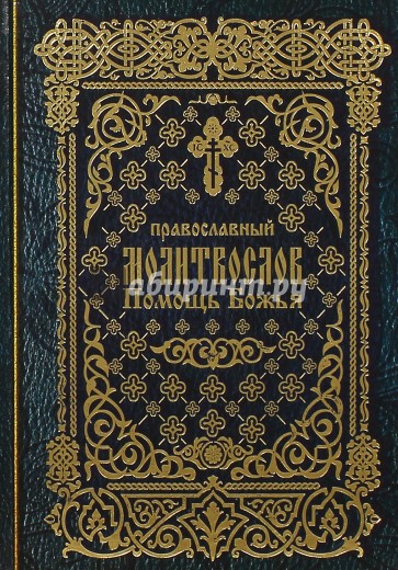 Молитвослов православный "Помощь Божья"