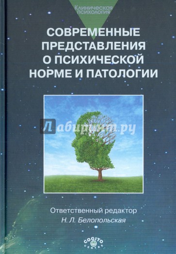 Современные представления о психической норме и па