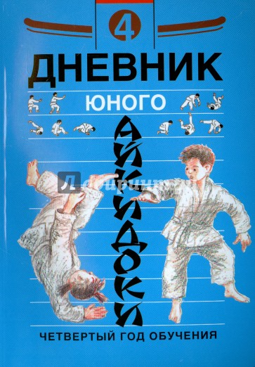 Дневник юного айкидоки 4