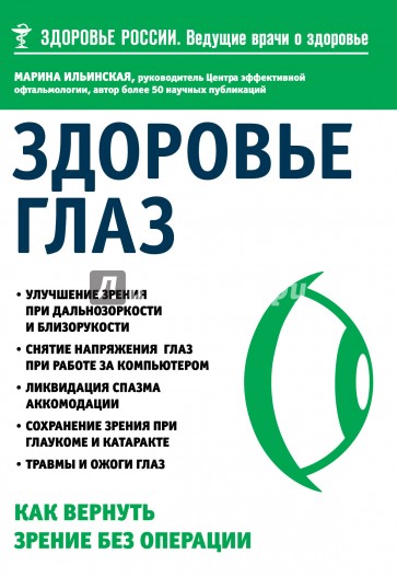 Здоровье глаз. Как вернуть зрение без операции