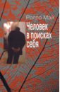 Человек в поисках себя - Мэй Ролло