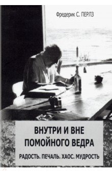 Обложка книги Внутри и вне помойного ведра. Радость. Печаль. Хаос, Перлз Фредерик