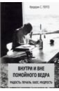 Внутри и вне помойного ведра. Радость. Печаль. Хаос - Перлз Фредерик
