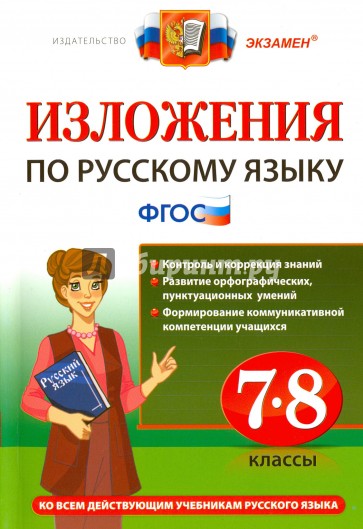 Изложения. Русский язык 7-8кл