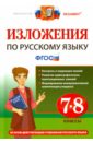 Обложка Изложения. Русский язык 7-8кл