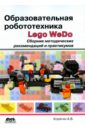 Корягин Андрей Владимирович Образовательная робототехника Lego WeDo. Сборник методических рекомендаций и практикумов