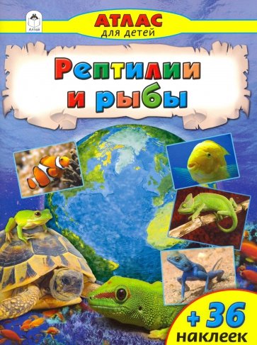 Рептилии и рыбы