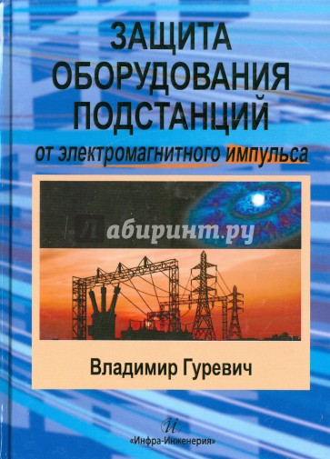 Защита оборуд. подстанций от электромагн. импульса