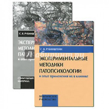 Экспериментальные методики патопсихологии и опыт применения их в клинике. 2 книги