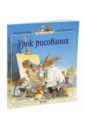 Юрье Женевьева Урок рисования юрье женевьева жили были кролики комплект из 3 х книг