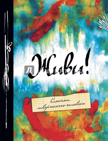 Живи! 2-е изд.