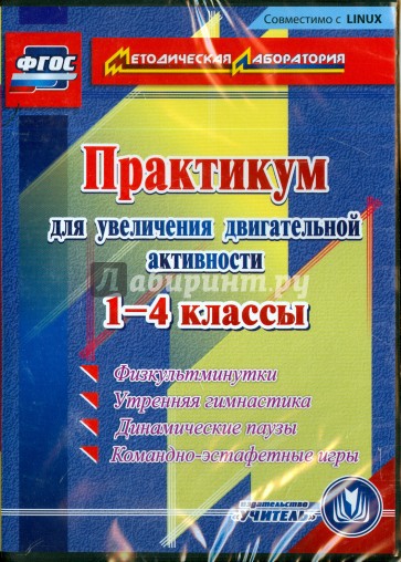 CD Практикум для увеличен.двигат.активности 1-4 кл