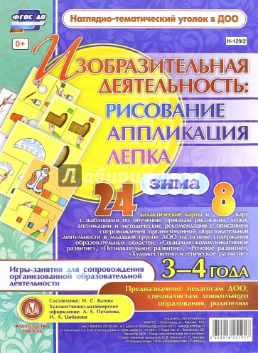 Изобразительная деятельность. Рисование, лепка, аппликация. 3-4 года. Зима. ФГОС ДО