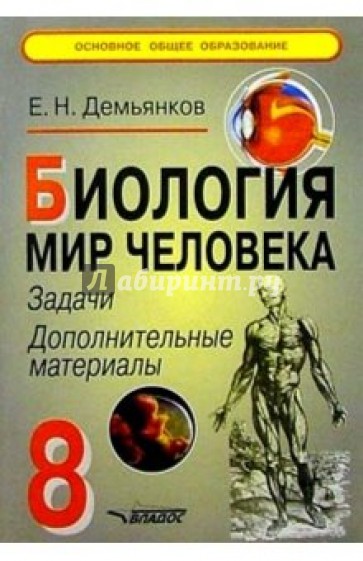 Биология. Мир человека. 8 кл.: задачи, доп. материалы