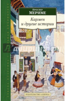 Обложка книги Кармен и другие истории, Мериме Проспер