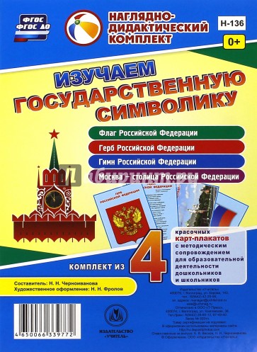 Изучаем государствен.символику.Компл.4 карт-плакат