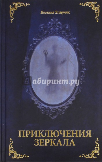 Приключения Зеркала