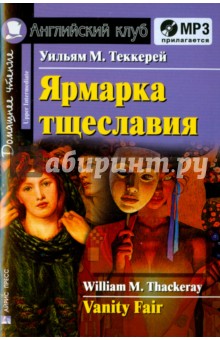 Обложка книги Ярмарка тщеславия (+ CDmp3), Теккерей Уильям Мейкпис