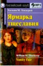 Ярмарка тщеславия (+ CDmp3)