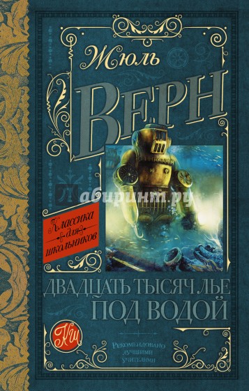 Двадцать тысяч лье под водой