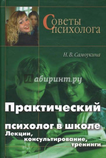 Практический психолог в школе. Лекции, консультирование, тренинги