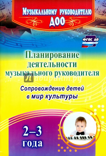 Планиров.деятельности музыкальн.руководителя 2-3 л