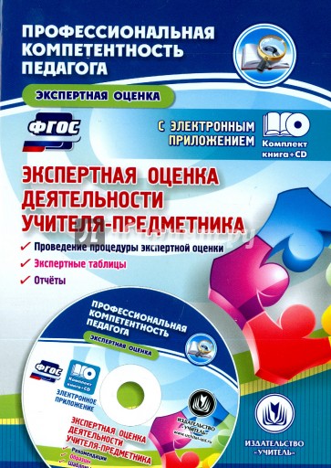 Экспертная оценка деятельн.учителя-предметника +CD