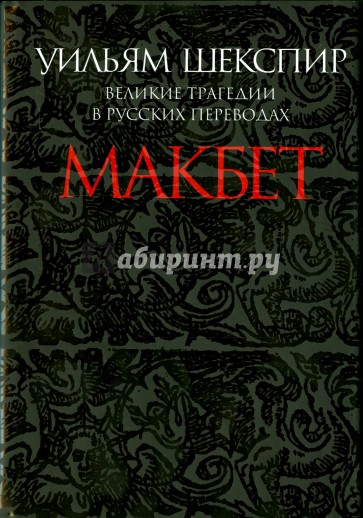 Макбет.Великие трагедии в русских переводах +с/о